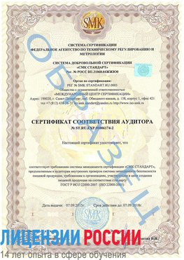 Образец сертификата соответствия аудитора №ST.RU.EXP.00006174-2 Новомичуринск Сертификат ISO 22000